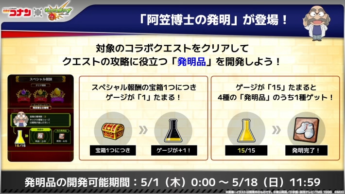 「阿笠博士の発明」が登場！