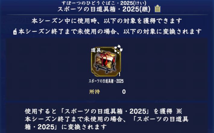 スポーツの日道具箱・2025(継)