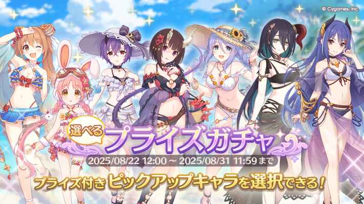 選べるプライズガチャ解説|ピックアップおすすめキャラは？の画像