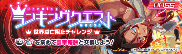 世界滅亡阻止チャレンジ