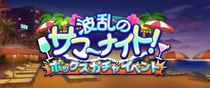 波乱のサマーナイト！