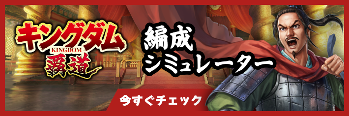 編成シミュレーター