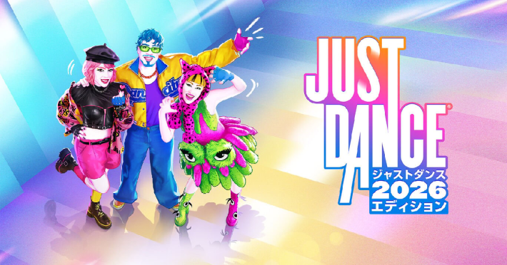 ジャストダンス2026エディション