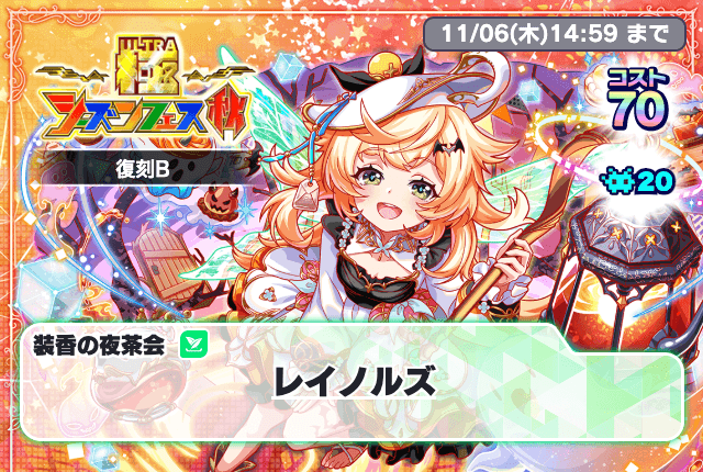 極シーズンフェス秋復刻B