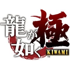 龍が如く 極のアイコン画像