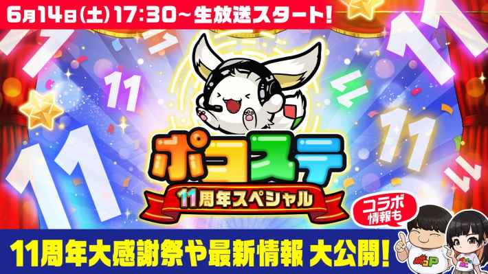 ポコダン情報局