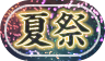 夏祭