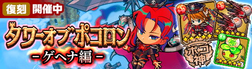 タワポコゲヘナ編