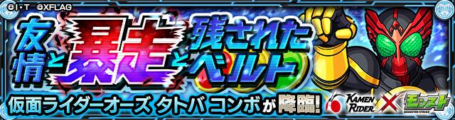 モンスト オーズ 究極 の適正キャラと攻略手順 仮面ライダー ゲームウィズ