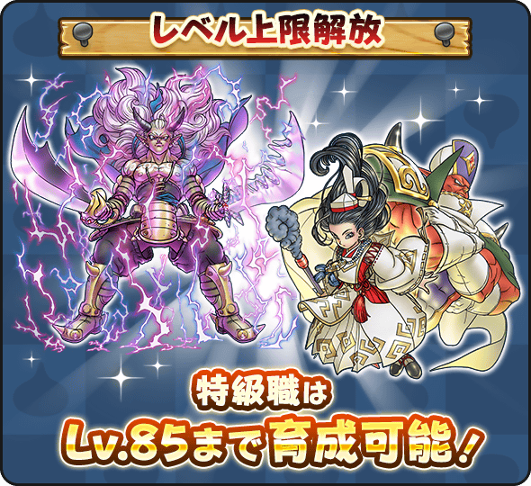 レベル上限85