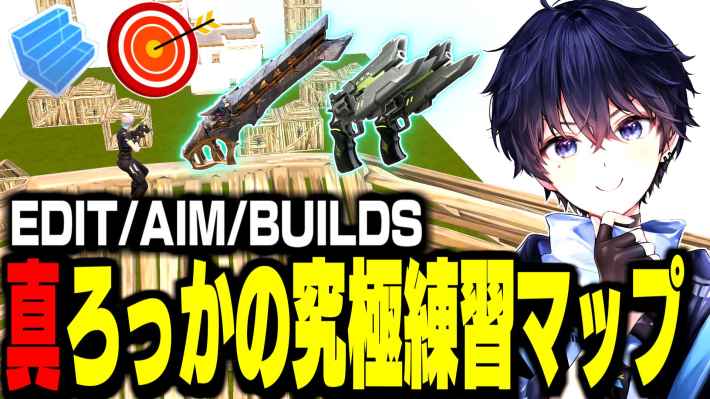 AIM＆EDIT＆BUILDS:真ろっかの究極練習マップ