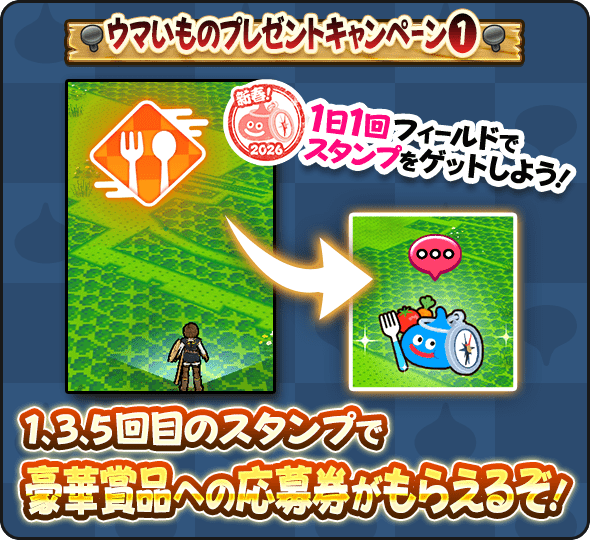 ドラクエウォーク】ウマいものプレゼントキャンペーンの賞品一覧と応募