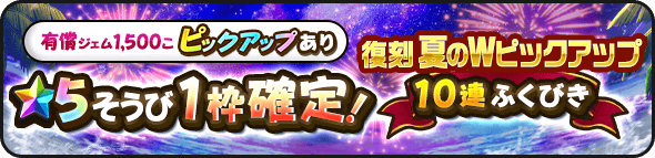 有償1500ジェムで星5確定ガチャ