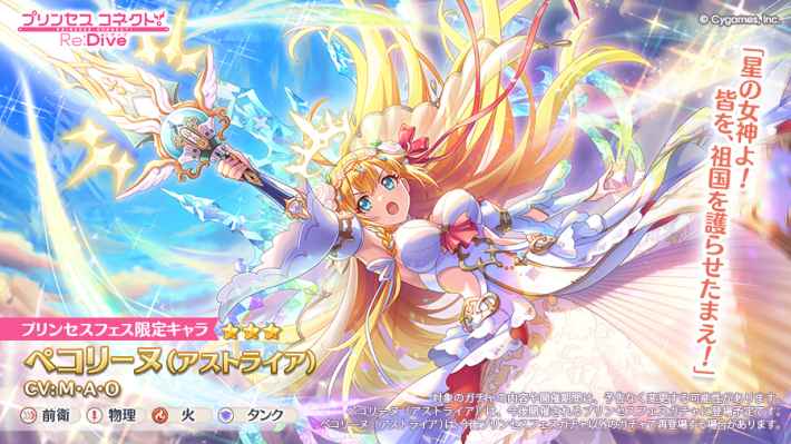 プリコネR】ペコリーヌ(アストライア)の事前情報【プリンセスコネクト