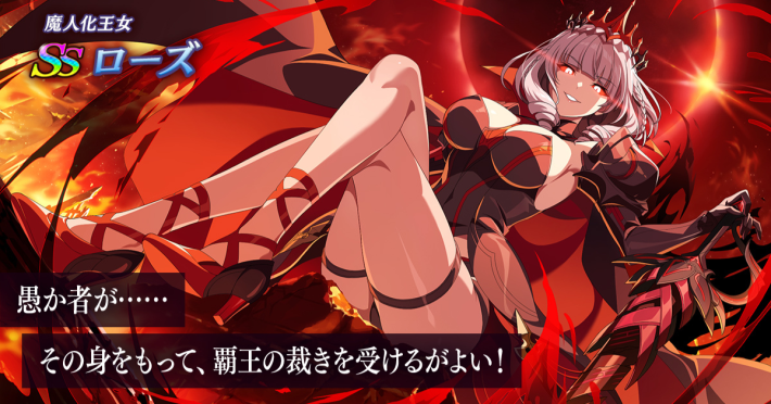 陰の実力者になりたくて！』「魔人化王女 ローズ」登場！ - ゲームウィズ