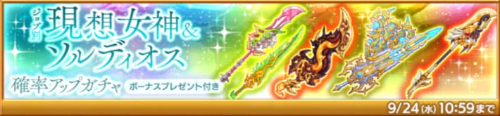 現想女神＆ソルディオス確率アップガチャ