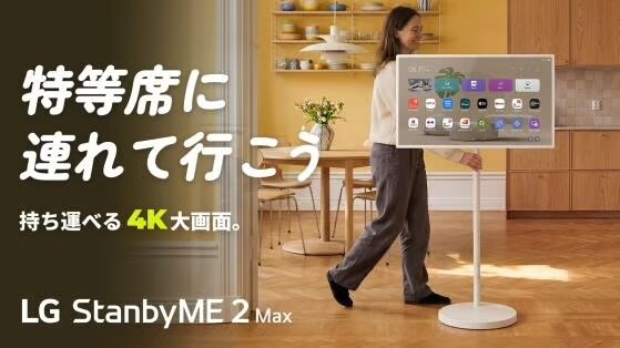 LG、自由なスタイルで動かせる32型4K移動式モニター「LG StanbyME 2