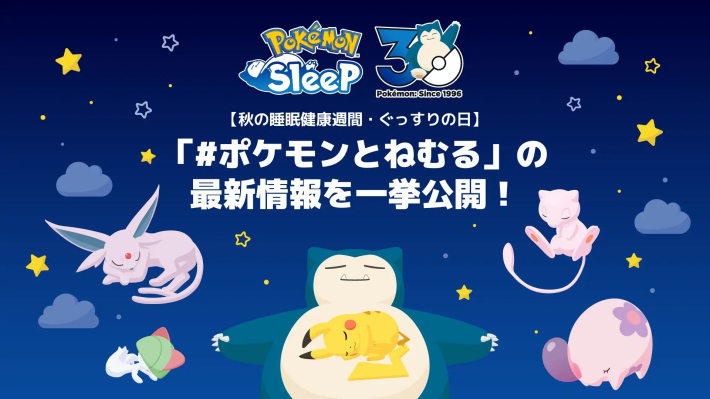 Pokémon Sleep』睡眠調査＆コラボ発表イベント「ポケモン30周年
