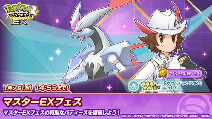 トウヤ＆キュレム マスターフェス