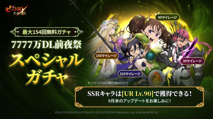 7777万DL前夜祭スペシャルガチャの当たりキャラまとめの画像