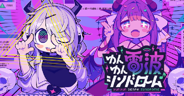 ゆんゆん電波シンドローム