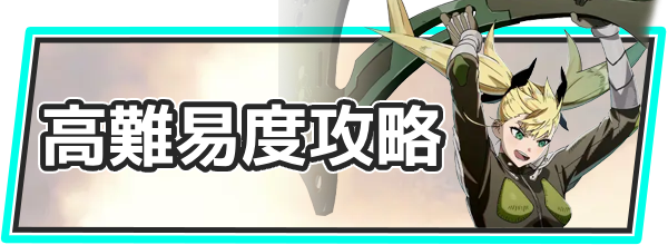高難易度攻略