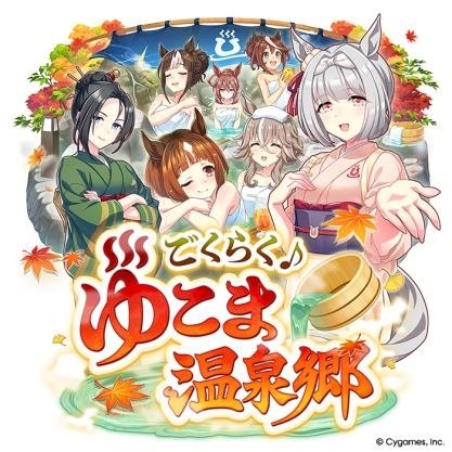 新育成シナリオ ごくらく♪ゆこま温泉郷