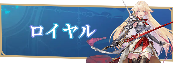 ロイヤル