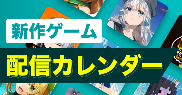 新作ゲームアプリ 配信カレンダー ゲームウィズ