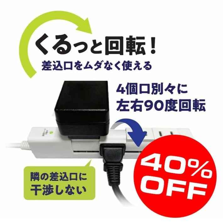 くるっと回転！差込口をムダなく使える回転式電源タップ 40% OFF