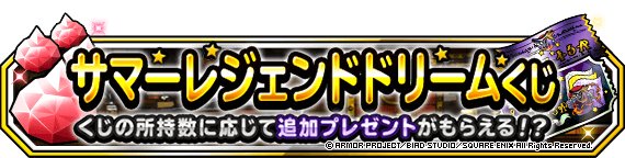 Dqmsl サマーレジェンドドリームくじ の抽選方法と景品一覧 ゲームウィズ Gamewith