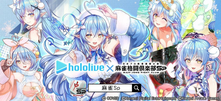 麻雀格闘倶楽部Sp』に雪花ラミィが登場！ホロライブコラボが開催