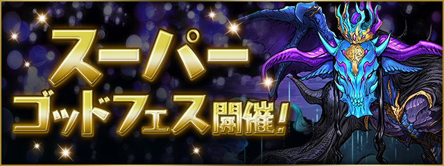 パズドラ】スーパーゴッドフェスの当たりと評価・フェス限一覧