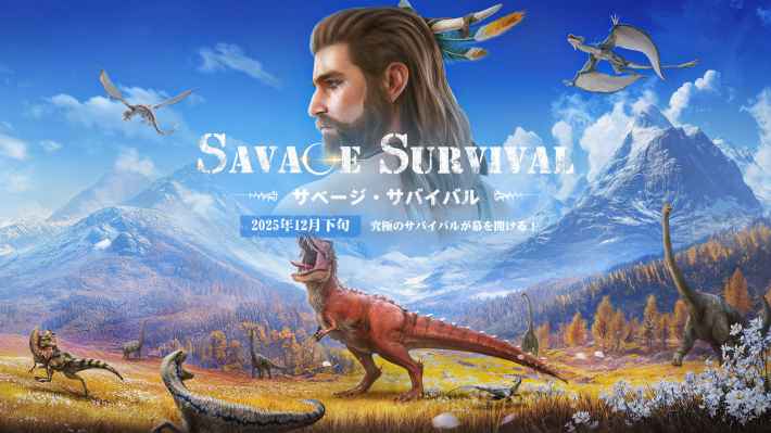 『サベージ・サバイバル：恐竜の咆哮』のゲーム概要や公式発表の情報まとめ！獰猛な恐竜たちが跋扈する原始世界で拠点を築いて生き延びろ！の画像