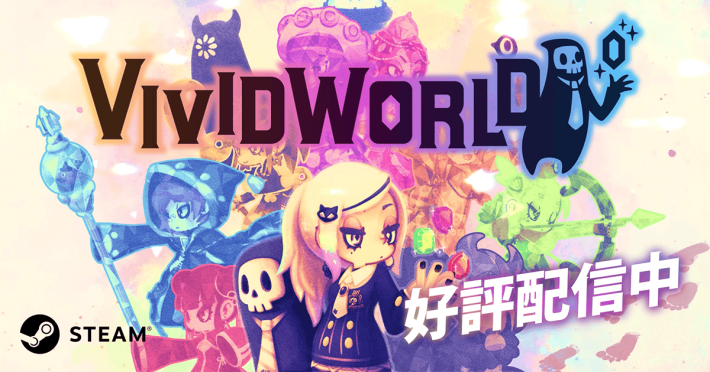 ビビッドワールド