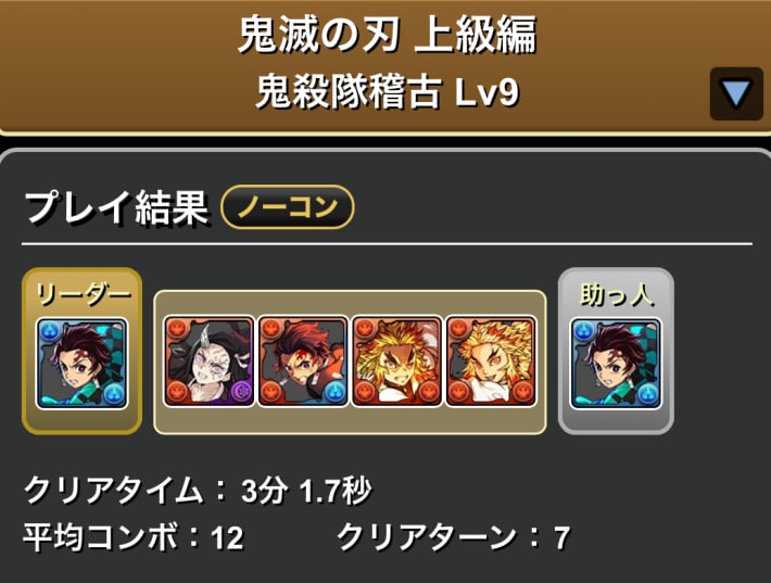 Lv9炭治郎