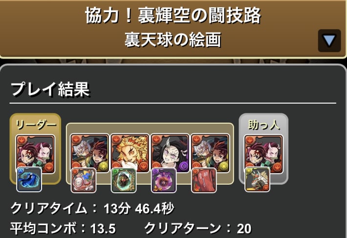 パズドラの炭治郎&禰豆子のクリア履歴