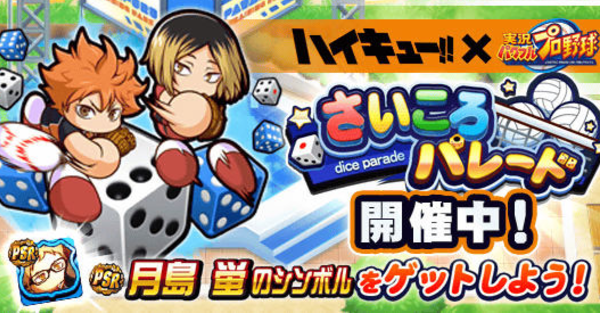 パワプロアプリ】さいころパレードハイキューコラボ編のイベ概要・報酬