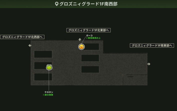 グロズニィグラード1F南西部_ガーコ