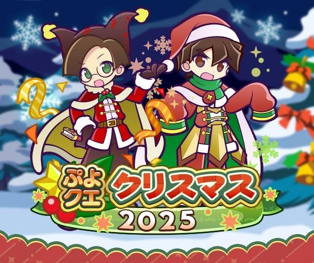 ぷよクエクリスマス2025
