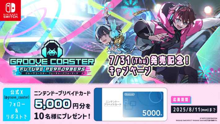 グルーヴコースター発売記念キャンペーン。公式Xをフォロー＆リポストでニンテンドープリペイドカード5000円分が10名に当たる。