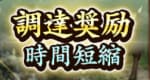 調達奨励時間短縮