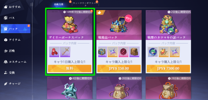 デイリーボーナスパック