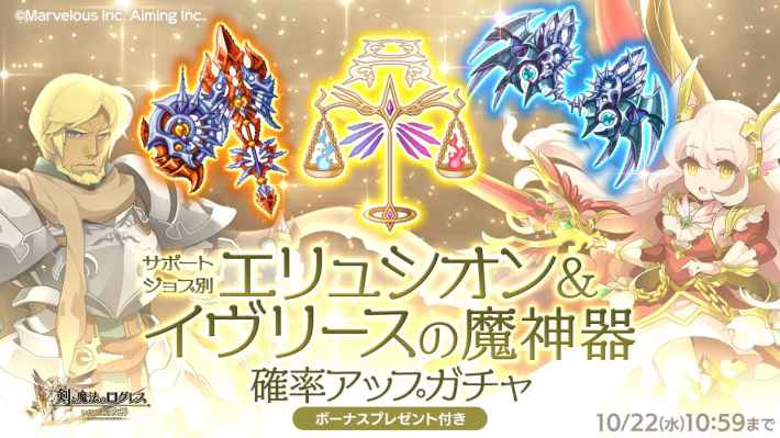 サポートジョブ別 エリュシオン＆イヴリースの魔神器確率アップガチャ