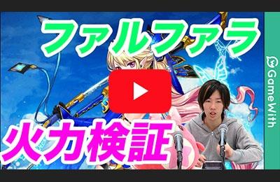 ファルファラの火力検証動画！