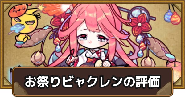 お祭りビャクレンの評価