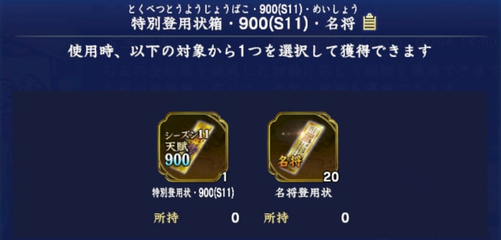 特別登用状箱・900(S11)・名将
