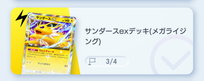 サンダースexデッキ