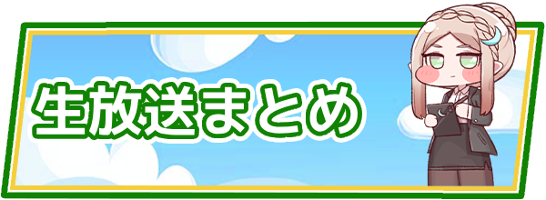 公式放送まとめ