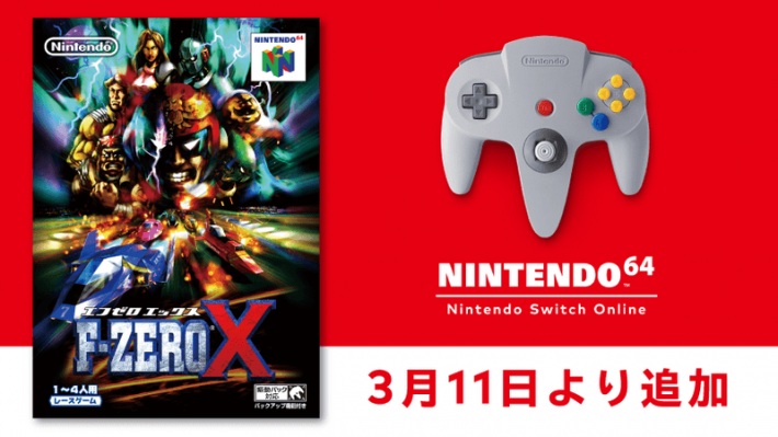 F-ZERO X』「NINTENDO 64 Nintendo Switch Online」にて配信開始